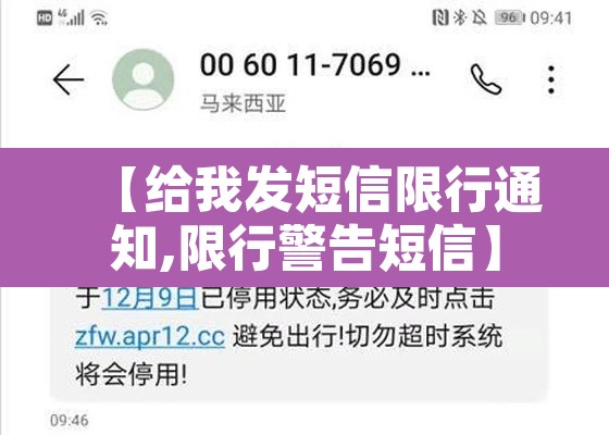 【给我发短信限行通知,限行警告短信】