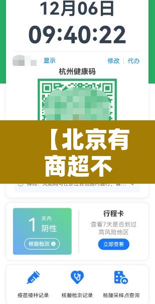 【北京有商超不查核酸,北京不再核酸检测】