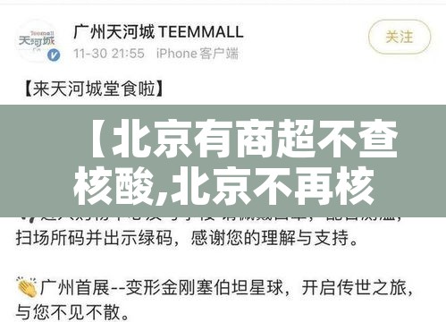 【北京有商超不查核酸,北京不再核酸检测】