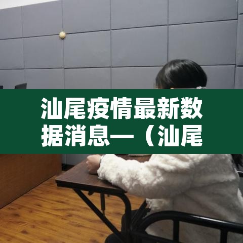 汕尾疫情最新数据消息—（汕尾疫情最新消息官方网站）