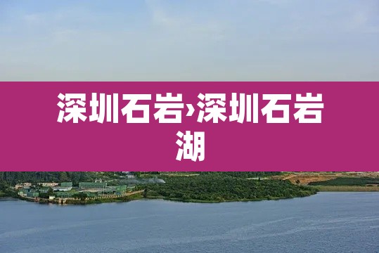 深圳石岩›深圳石岩湖