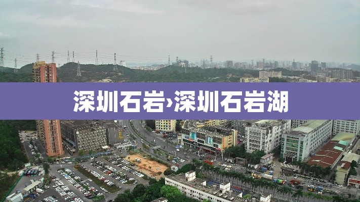 深圳石岩›深圳石岩湖