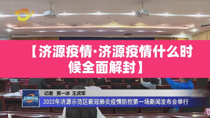 【济源疫情·济源疫情什么时候全面解封】