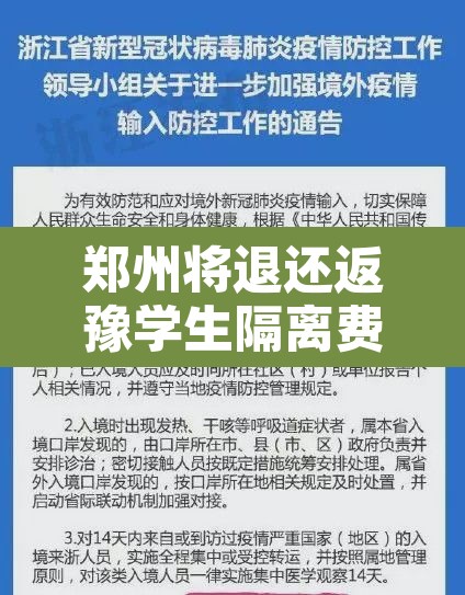 郑州将退还返豫学生隔离费用 → 郑州要求学生返回郑州