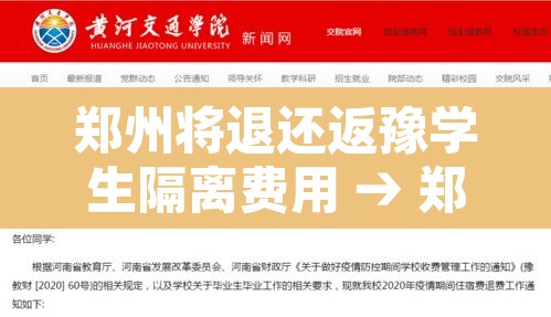 郑州将退还返豫学生隔离费用 → 郑州要求学生返回郑州