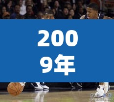 2009年nba全明星赛›nba09年全明星赛回放