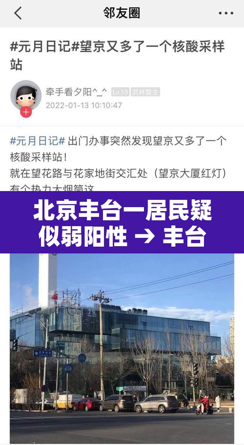 北京丰台一居民疑似弱阳性 → 丰台区阳性轨迹 北京丰台一居民疑似弱阳性 → 丰台区阳性轨迹