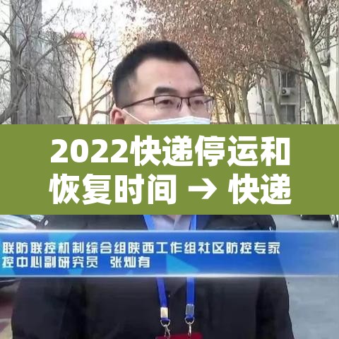 2022快递停运和恢复时间 → 快递2021停运时间 2022快递停运和恢复时间 → 快递2021停运时间