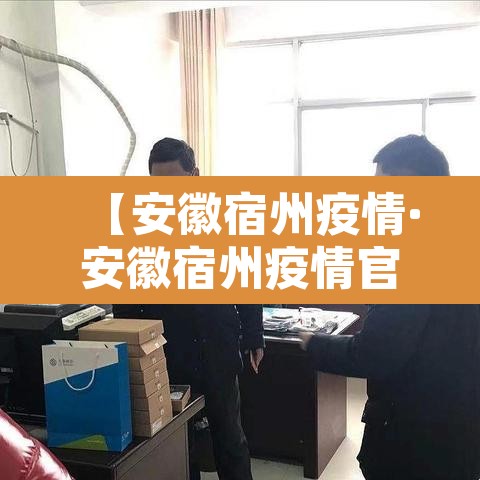 【安徽宿州疫情·安徽宿州疫情官方消息】