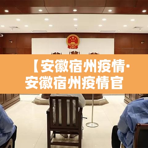 【安徽宿州疫情·安徽宿州疫情官方消息】