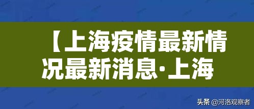 【上海疫情最新情况最新消息·上海疫情最新情况公布】