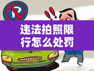违法拍照限行怎么处罚›违法拍照 限行 违法拍照限行怎么处罚›违法拍照 限行