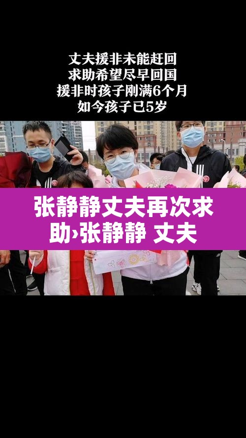 张静静丈夫再次求助›张静静 丈夫
