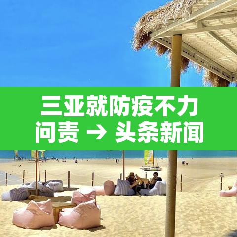 三亚就防疫不力问责 → 头条新闻三亚防控