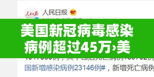 美国新冠病毒感染病例超过45万›美国新冠感染病例超过427万