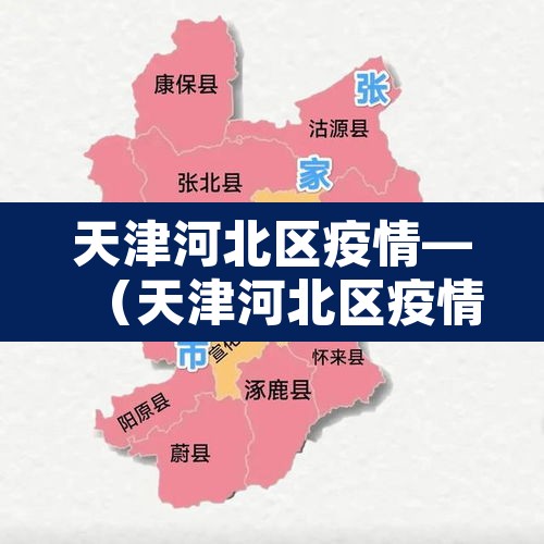 天津河北区疫情—（天津河北区疫情最新消息今天）