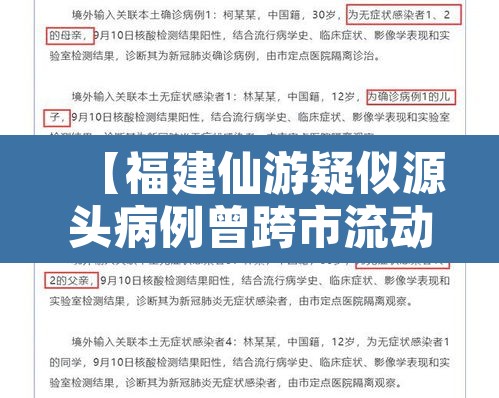 【福建仙游疑似源头病例曾跨市流动·福建仙游现6例阳性的活动轨迹】