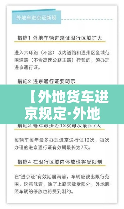 【外地货车进京规定·外地货车进京规定最新】
