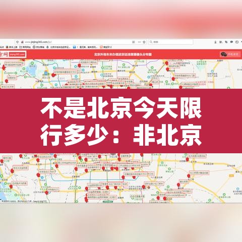 不是北京今天限行多少：非北京车辆限行时间