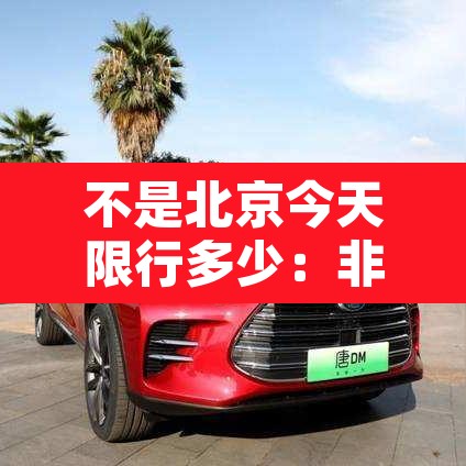 不是北京今天限行多少：非北京车辆限行时间
