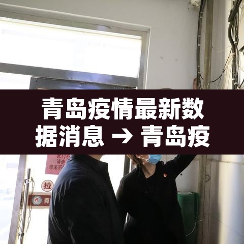 青岛疫情最新数据消息 → 青岛疫情最新消息新增一例