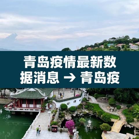 青岛疫情最新数据消息 → 青岛疫情最新消息新增一例