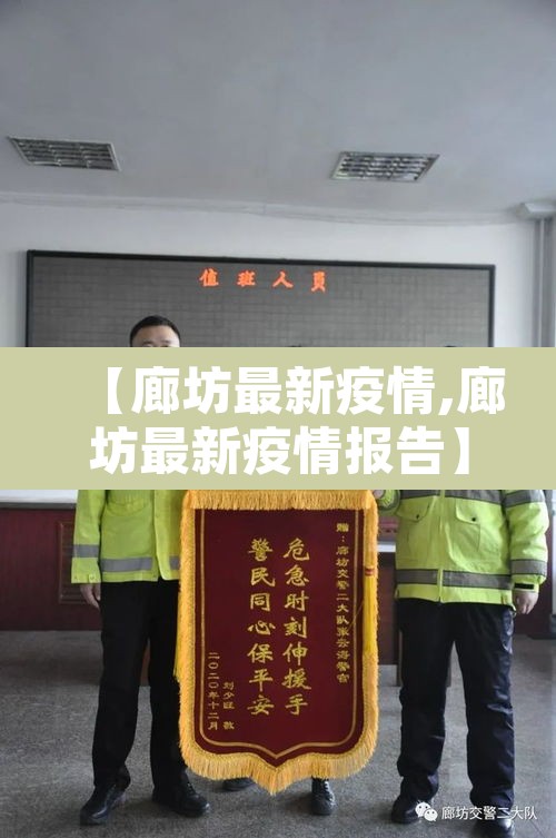【廊坊最新疫情,廊坊最新疫情报告】