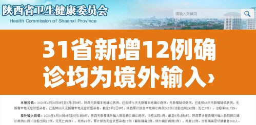 31省新增12例确诊均为境外输入›31省区市新增12例确诊均为境外输入 31省新增12例确诊均为境外输入›31省区市新增12例确诊均为境外输入