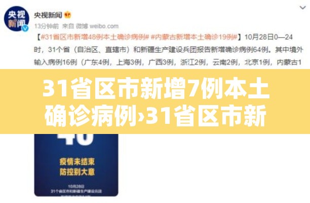 31省区市新增7例本土确诊病例›31省区市新增本土确诊94例