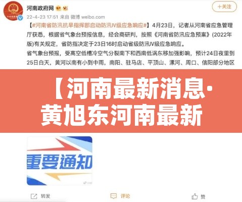 【河南最新消息·黄旭东河南最新消息】