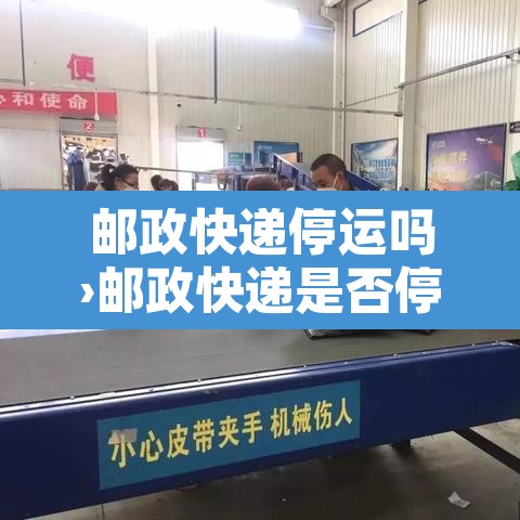 邮政快递停运吗›邮政快递是否停运