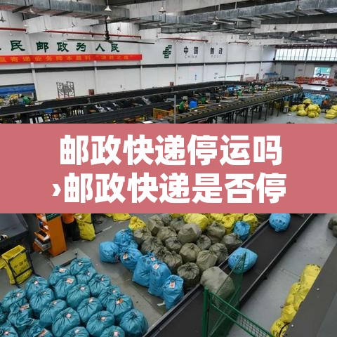 邮政快递停运吗›邮政快递是否停运
