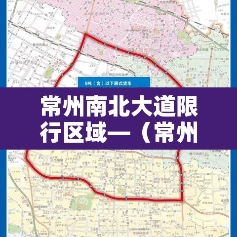 常州南北大道限行区域—（常州新北区禁区时间）