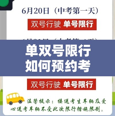 单双号限行如何预约考试 → 单双号限行怎么限的
