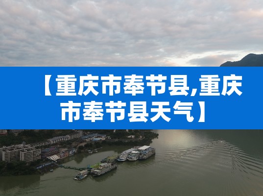 【重庆市奉节县,重庆市奉节县天气】 【重庆市奉节县,重庆市奉节县天气】