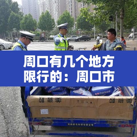 周口有几个地方限行的：周口市限行不限行