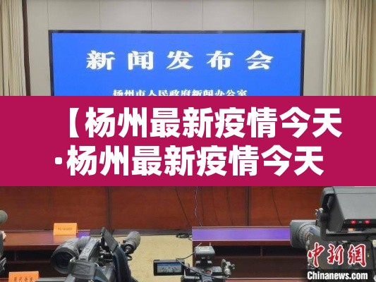 【杨州最新疫情今天·杨州最新疫情今天人数】