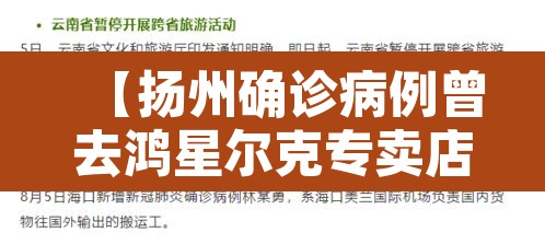 【扬州确诊病例曾去鸿星尔克专卖店,江都区鸿星尔克】 【扬州确诊病例曾去鸿星尔克专卖店,江都区鸿星尔克】