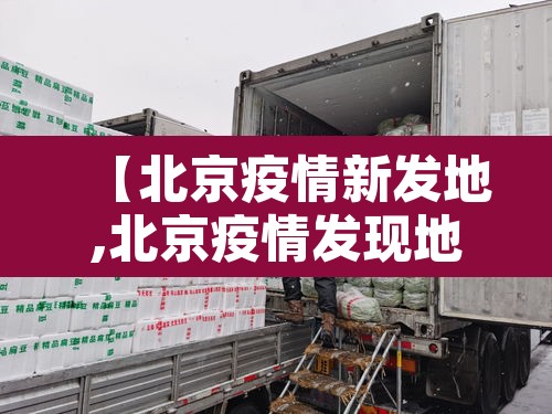 【北京疫情新发地,北京疫情发现地点】