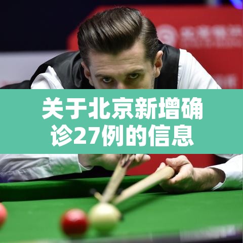 关于北京新增确诊27例的信息