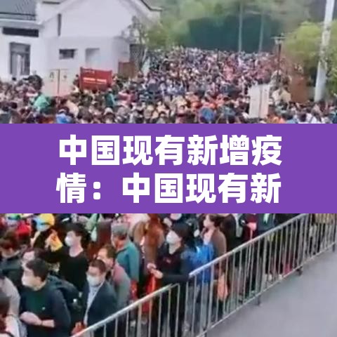 中国现有新增疫情：中国现有新增疫情病例