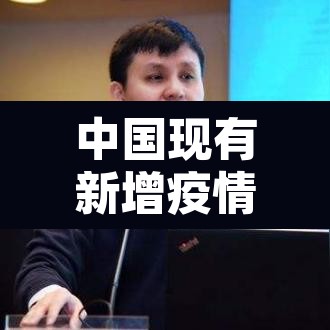 中国现有新增疫情：中国现有新增疫情病例