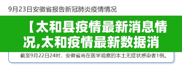 【太和县疫情最新消息情况,太和疫情最新数据消息】