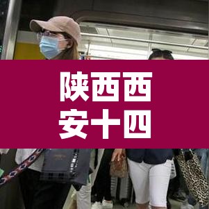 陕西西安十四运限行 → 陕西省西安市十四运限行规定