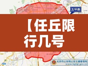 【任丘限行几号到几号·任丘限行什么号】