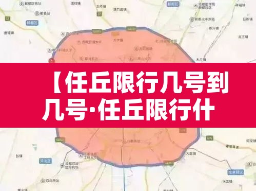 【任丘限行几号到几号·任丘限行什么号】