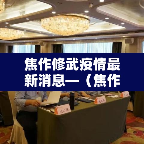 焦作修武疫情最新消息—（焦作修武洪水最新消息）