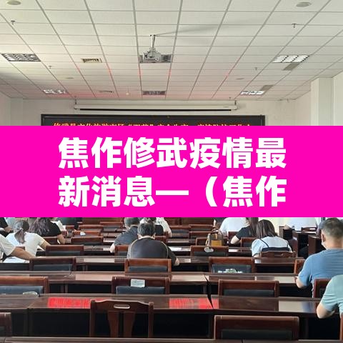焦作修武疫情最新消息—（焦作修武洪水最新消息）