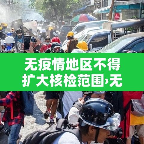 无疫情地区不得扩大核检范围›无疫情地区需要做核酸检测吗