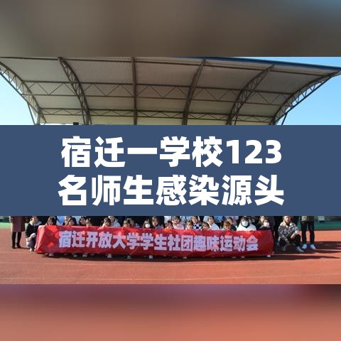 宿迁一学校123名师生感染源头未定：宿迁发现一例冠状病毒